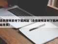 拉萨自救视频素材下载网站（自救视频素材下载网站免费）