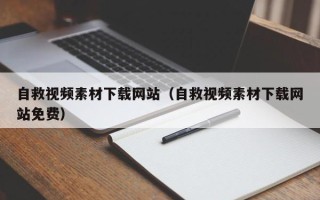 拉萨自救视频素材下载网站（自救视频素材下载网站免费）