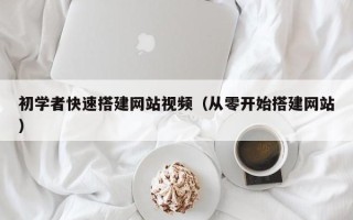 拉萨初学者快速搭建网站视频（从零开始搭建网站）
