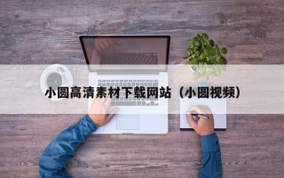 拉萨小圆高清素材下载网站（小圆视频）