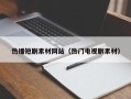 拉萨热播短剧素材网站（热门电视剧素材）