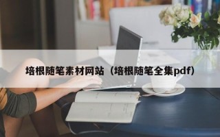 拉萨培根随笔素材网站（培根随笔全集pdf）