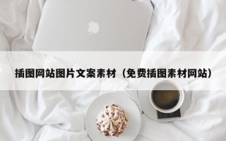 拉萨插图网站图片文案素材（免费插图素材网站）