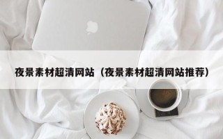 拉萨夜景素材超清网站（夜景素材超清网站推荐）