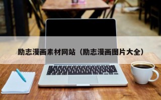 拉萨励志漫画素材网站（励志漫画图片大全）