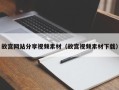 拉萨故宫网站分享视频素材（故宫视频素材下载）