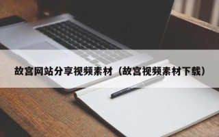 拉萨故宫网站分享视频素材（故宫视频素材下载）