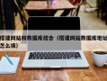 拉萨搭建网站和数据库结合（搭建网站数据库地址怎么填）
