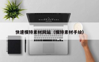 拉萨快速模特素材网站（模特素材手绘）