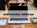 拉萨詹姆斯手绘素材网站（詹姆斯手绘画）
