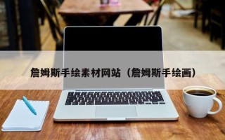 拉萨詹姆斯手绘素材网站（詹姆斯手绘画）
