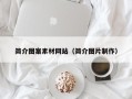 拉萨简介图案素材网站（简介图片制作）