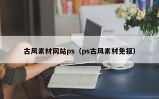 拉萨古风素材网站ps（ps古风素材免抠）
