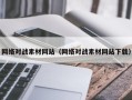 拉萨网络对战素材网站（网络对战素材网站下载）