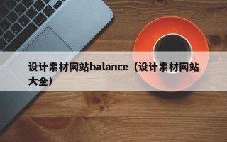 拉萨设计素材网站balance（设计素材网站大全）
