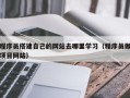 拉萨程序员搭建自己的网站去哪里学习（程序员做项目网站）