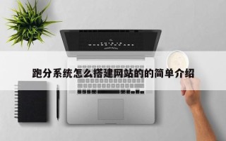 拉萨跑分系统怎么搭建网站的的简单介绍