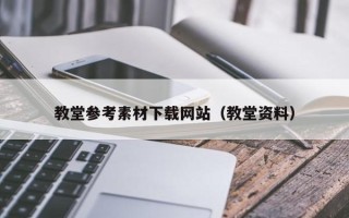 拉萨教堂参考素材下载网站（教堂资料）